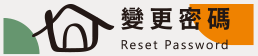 變更密碼